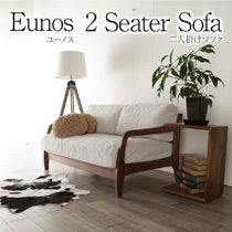 ユーノス 2人掛け ソファ 2P ソファー 総無垢 ダブルソファ Eunos