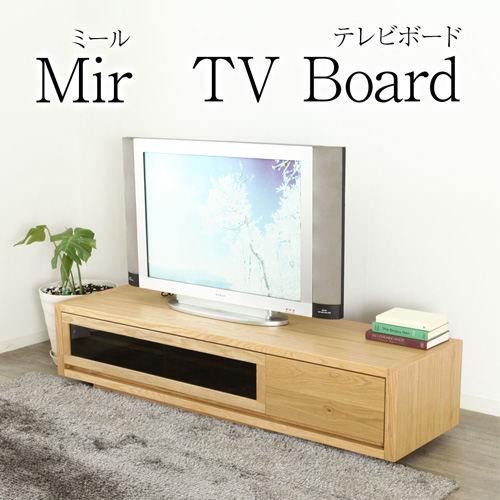 ミール テレビボード 160cm TVボード 天然木 AVボード Mir