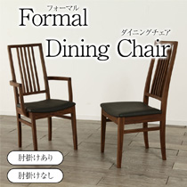 [formal(フォーマル)] ダイニングチェア 肘有/肘無/木製
