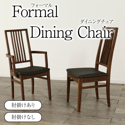 [formal(フォーマル)] ダイニングチェア 肘有/肘無/木製