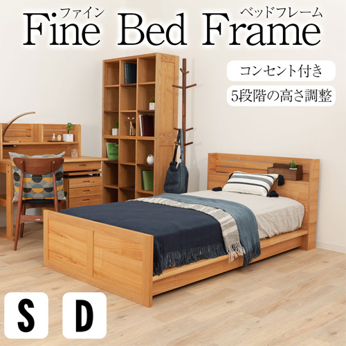 ファイン ベッドフレーム シングル ダブル 天然木 木製 すのこ コンセント付き Fine 完成品