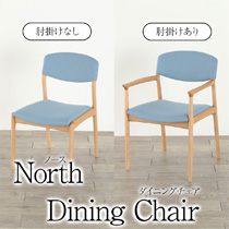 ノース ダイニングチェア 肘掛け あり なし リビングチェア イス 椅子 ファブリック North