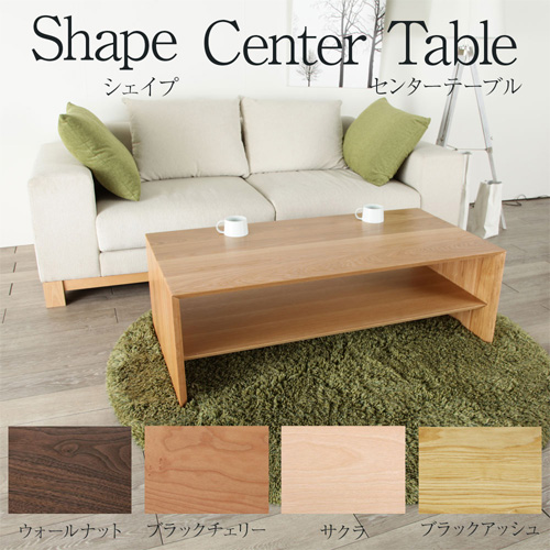 shape(シェイプ) 120サイズ センターテーブル リビングテーブル/ローテーブル