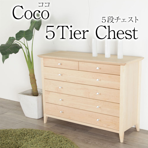 ココ チェスト 120cm メープル ローチェスト サイドチェスト 整理 洋服タンス 衣類タンス