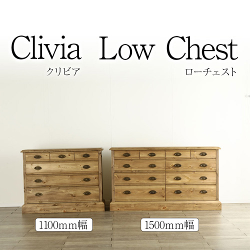 クリビア”Clivia” ローチェスト 完成品 パイン材 木製 おしゃれ 桐タンス 箪笥 チェスト