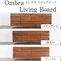 オンブラ Ombra リビングボード リビングチェスト 180cm 3デザイン スリット 北欧