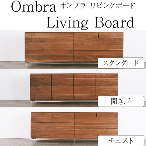 オンブラ Ombra リビングボード リビングチェスト 180cm 3デザイン スリット 北欧
