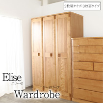 Elise エリーゼ ワードローブ 2枚扉 3枚扉 サクラ 洋服タンス 洋服ラック 洋服収納 天然木