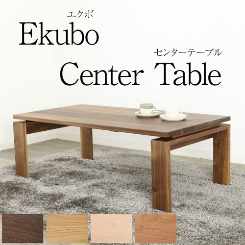 ekubo エクボ センターテーブル 120 サイズ リビングテーブル ローテーブル
