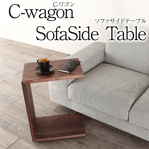 サイドテーブル Cwagon Cワゴン キャスター付き ウォールナット オーク 無垢材 木製