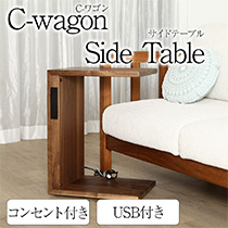 C-Wagon サイドテーブル USB コンセント Cwagon Cワゴン ウォールナット オーク