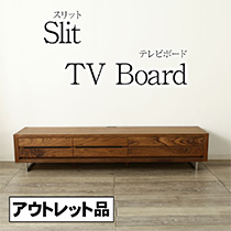 アウトレット スリット テレビボード 幅180 ウォールナット