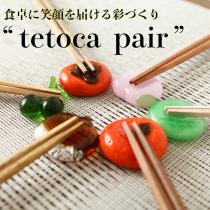 “ 手にとる果実「tetoca」”箸・箸置きセット