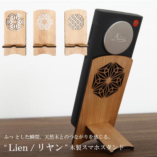 木製スマホスタンド Lien(リヤン)