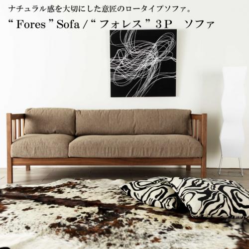 フォレス“Fores” 3人掛け ソファ 3P ウレタンフォーム ウォールナット材
