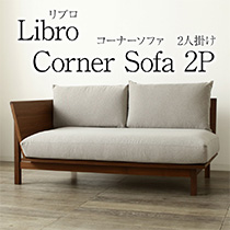 組み合わせソファ Libro 2人掛け ソファ 単品 L字ソファー クッション付き リブロ