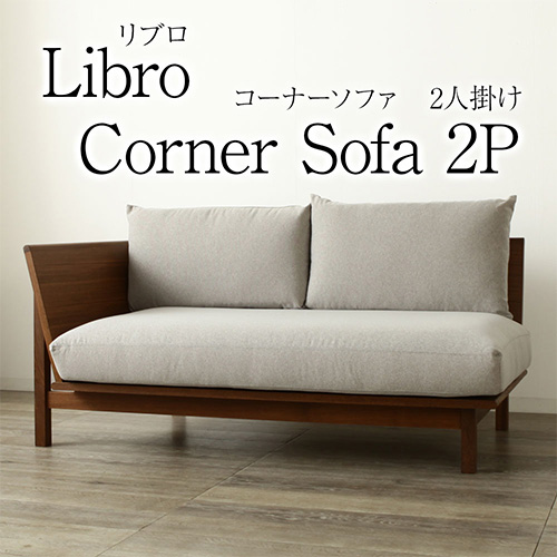 組み合わせソファ Libro 2人掛け ソファ 単品 L字ソファー クッション付き リブロ