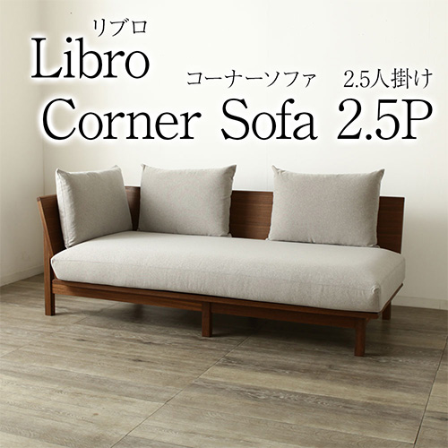 組み合わせソファ Libro 2.5人掛け ソファ 単品 L字ソファー クッション付き リブロ