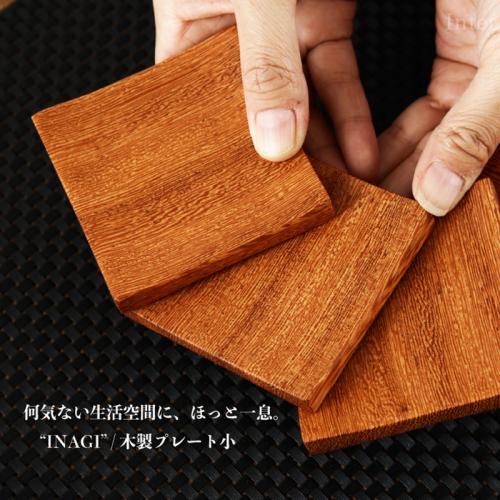 木製プレート INAGI(イナギ)　白鉄刀木(しろたがやさん)