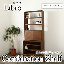 Libro 組み合わせシェルフ リブロ ハイタイプ キャビネット