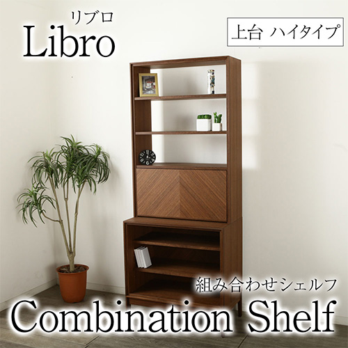 Libro 組み合わせシェルフ リブロ ハイタイプ キャビネット