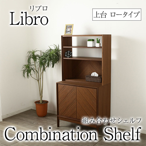 Libro 組み合わせシェルフ リブロ ロータイプ キャビネット