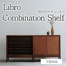 Libro 組み合わせシェルフ 単品 リブロ 下台のみ キャビネット