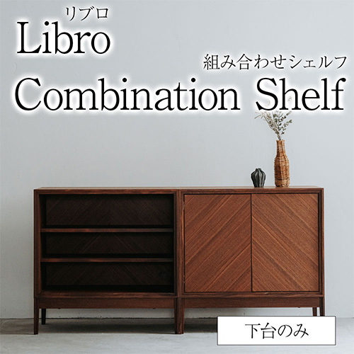 Libro 組み合わせシェルフ 単品 リブロ 下台のみ キャビネット