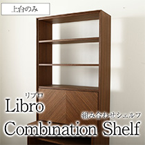Libro 組み合わせシェルフ 単品 リブロ 上台のみ キャビネット