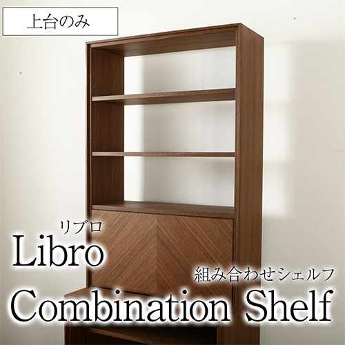 Libro 組み合わせシェルフ 単品 リブロ 上台のみ キャビネット