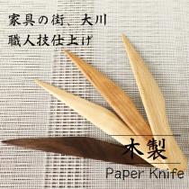 ペーパーナイフ レターオープナー ペーパーカッター 無垢材 日本製 木製 天然木 ナチュラル シンプ