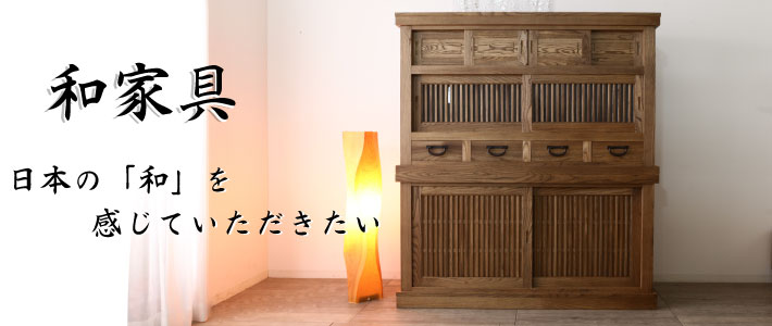 「和家具」シリーズ