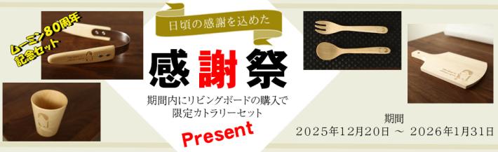 購入者全員プレゼント 対象商品