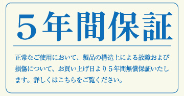 5年間保証