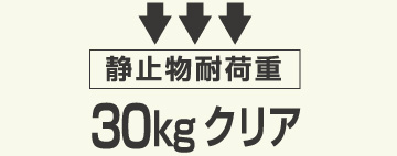 静止物耐荷重 30kgクリア
