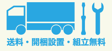 送料無料 開梱設置無料 組立無料