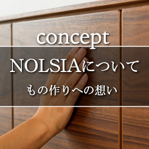 コンセプト NOLSIA