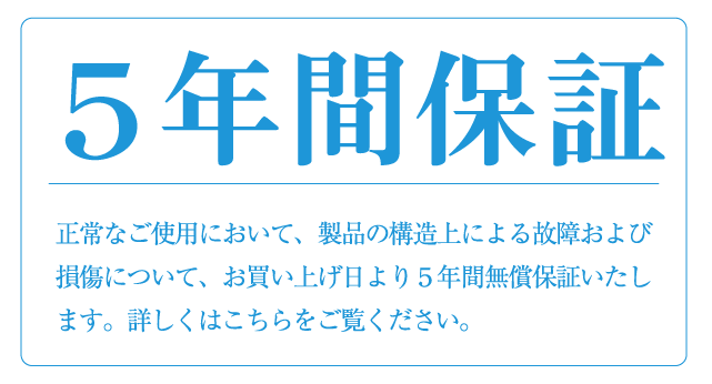 5年保障 野中木工所