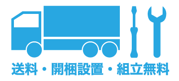 送料無料 開梱設置無料