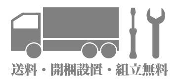 送料無料 開梱設置無料 組立無料