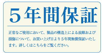 5年保障 野中木工所