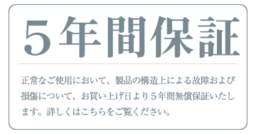 5年間保証