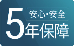 家具 5年保証