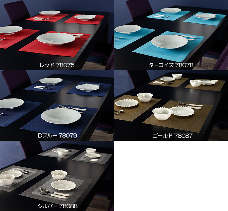 ドイツ生まれのインテリア雑貨 [ASA Place mat] COLOR シリーズ