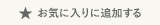 お気に入りに追加